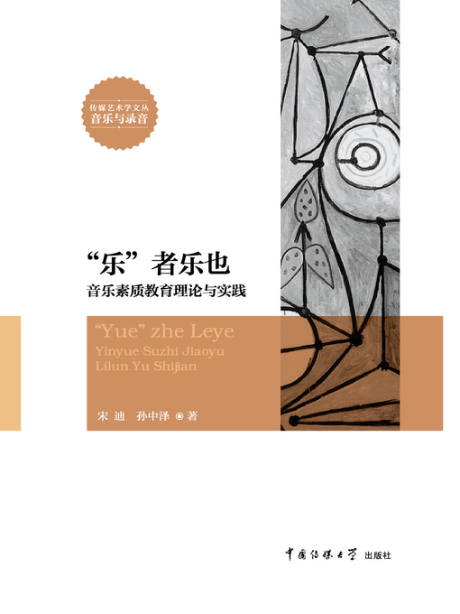 Title details for “乐”者乐也——音乐素质教育理论与实践 by 宋迪 - Available
